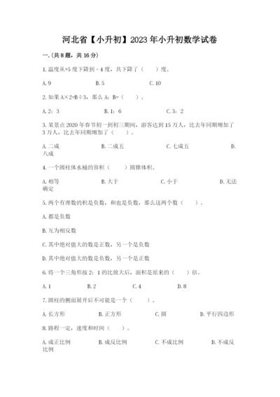 河北省【小升初】2023年小升初数学试卷（夺冠系列）.docx