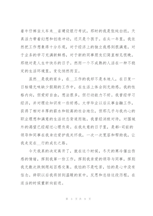 银行员工辞职报告2022年范文5篇.docx