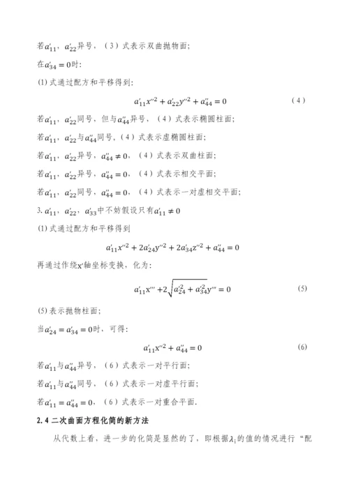 毕业设计(论文)-二次曲面方程的化简与分类.docx