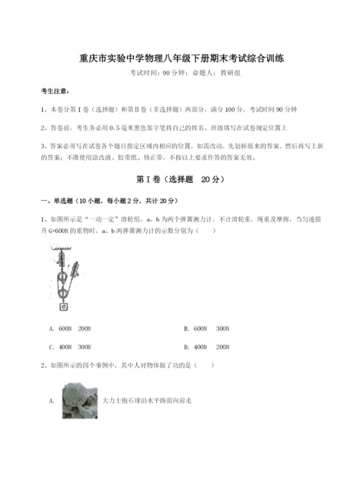 强化训练重庆市实验中学物理八年级下册期末考试综合训练试题.docx