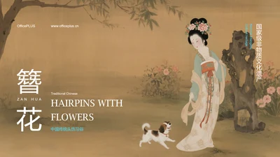 黄绿色国画新中式中国传统文化簪花PPT模板