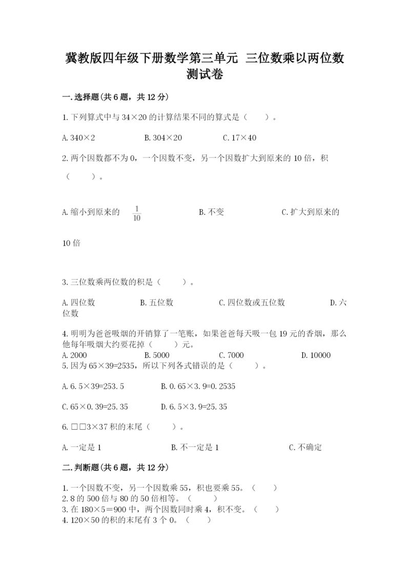 冀教版四年级下册数学第三单元 三位数乘以两位数 测试卷【培优b卷】.docx