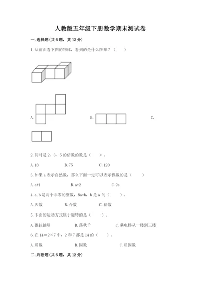 人教版五年级下册数学期末测试卷及参考答案（实用）.docx