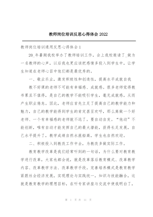 教师岗位培训反思心得体会2022.docx