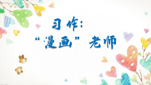 【五上课件】第二单元 习作：“漫画”老师