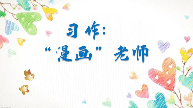【五上课件】第二单元 习作：“漫画”老师