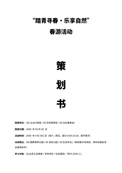 通用公司春游活动策划书