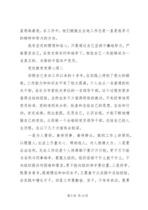 党性教育党课心得.docx