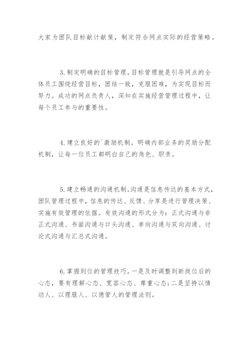 网点负责人抓团队管理沟通成功案例解析.docx