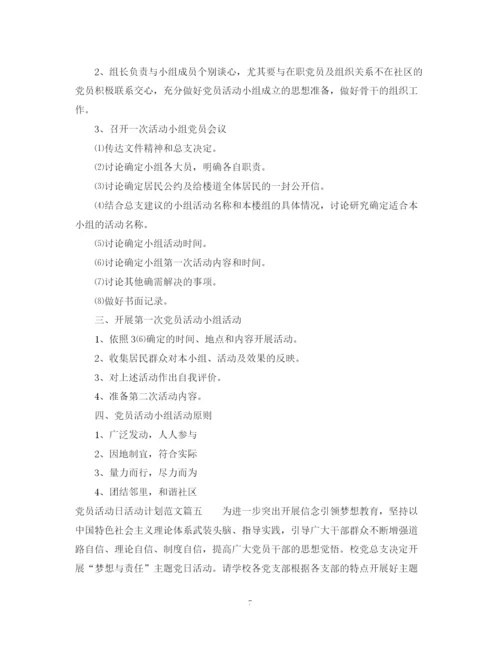 精编之党员活动日工作计划精选范文.docx