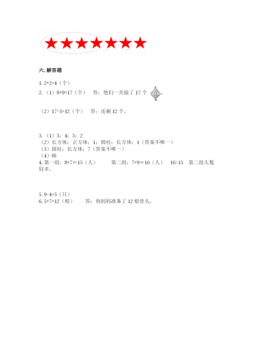 小学数学试卷一年级上册数学期末测试卷附参考答案【培优a卷】.docx