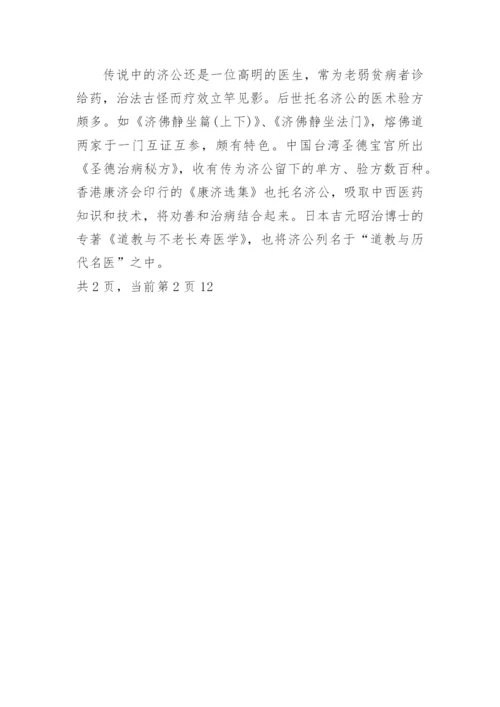 济公传说故事_济公的民间故事.docx