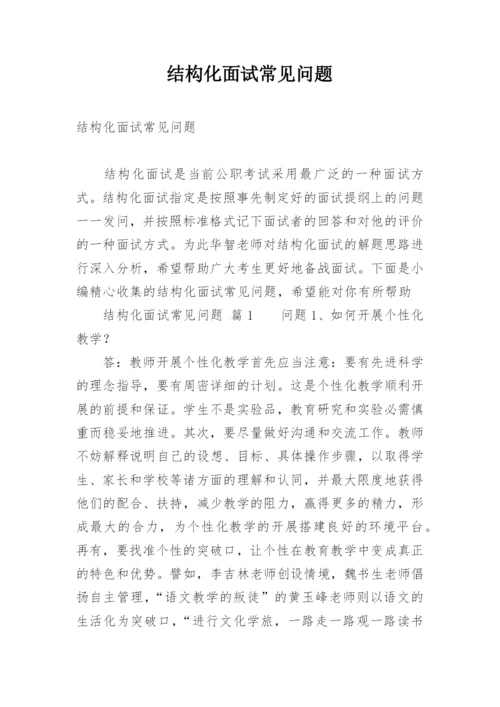 结构化面试常见问题.docx