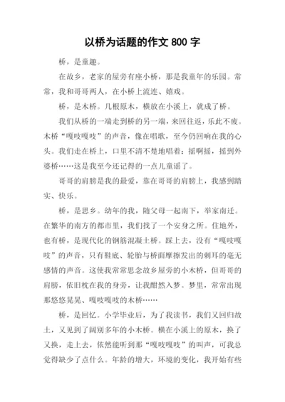 以桥为话题的作文800字-1.docx