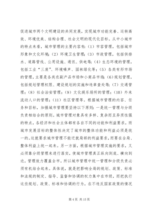 做好新形势下的城市管理工作 (2).docx