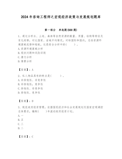 2024年咨询工程师之宏观经济政策与发展规划题库及完整答案1套.docx