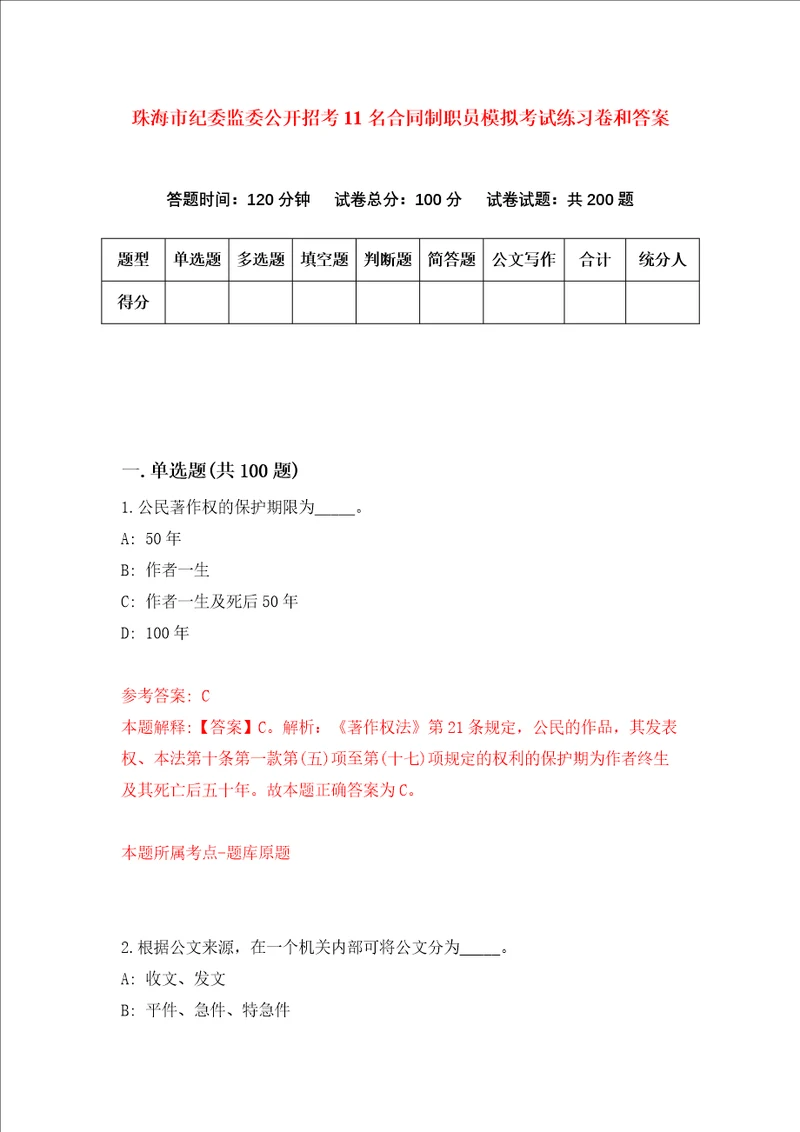 珠海市纪委监委公开招考11名合同制职员模拟考试练习卷和答案第3次