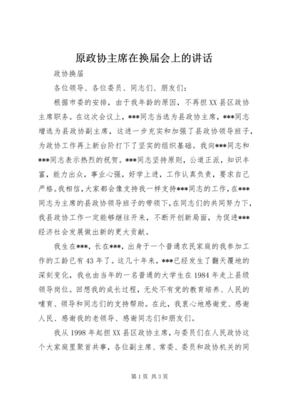 原政协主席在换届会上的讲话.docx