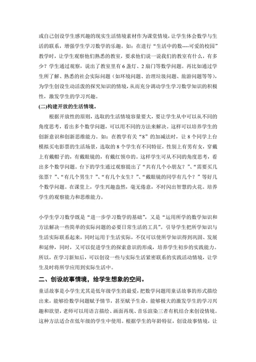 浅谈小学数学情境教学