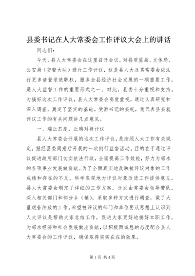 县委书记在人大常委会工作评议大会上的讲话.docx