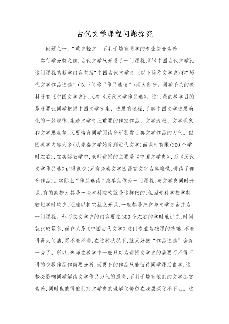 古代文学课程问题探究