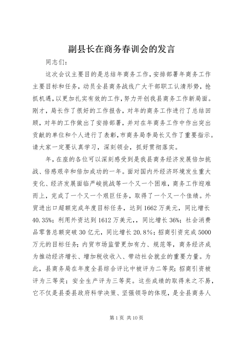 副县长在商务春训会的发言.docx