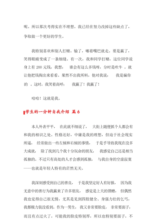 2022关于学生的一分钟自我介绍范文10篇.docx