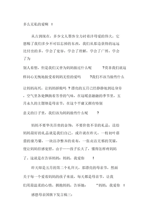 感恩母亲国旗下讲话稿范文5篇2019
