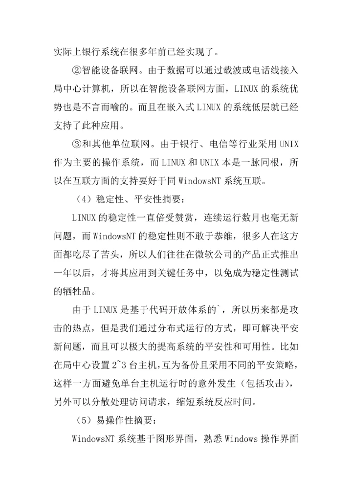 论基于LINUX平台用电信息管理系统管理论文