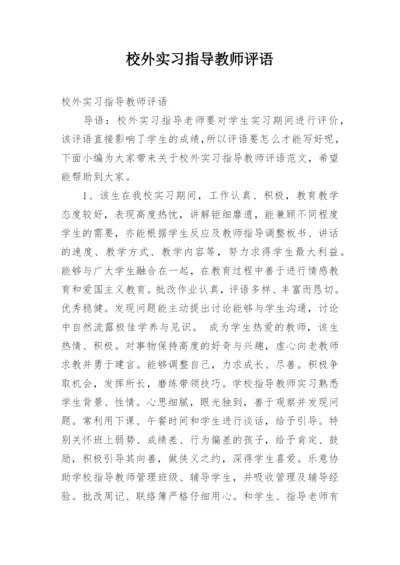 校外实习指导教师评语.docx