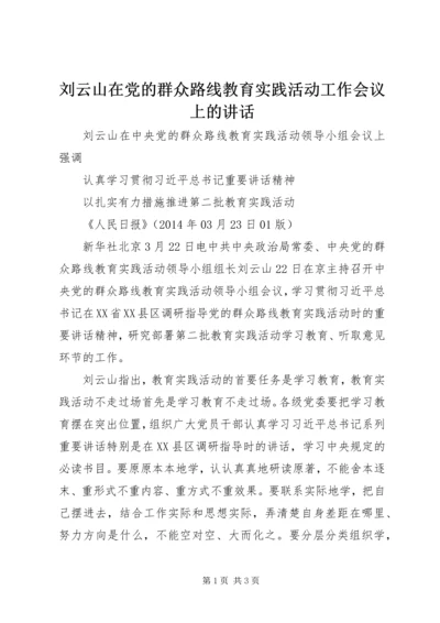 刘云山在党的群众路线教育实践活动工作会议上的讲话_1 (2).docx