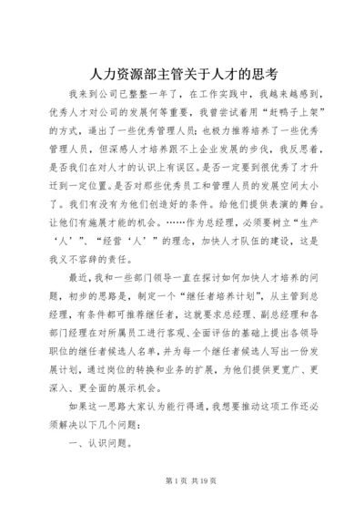 人力资源部主管关于人才的思考.docx