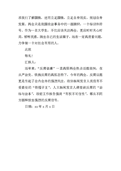 XX全国两会思想汇报素材参考