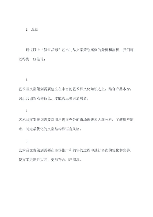 艺术礼品文案策划案例