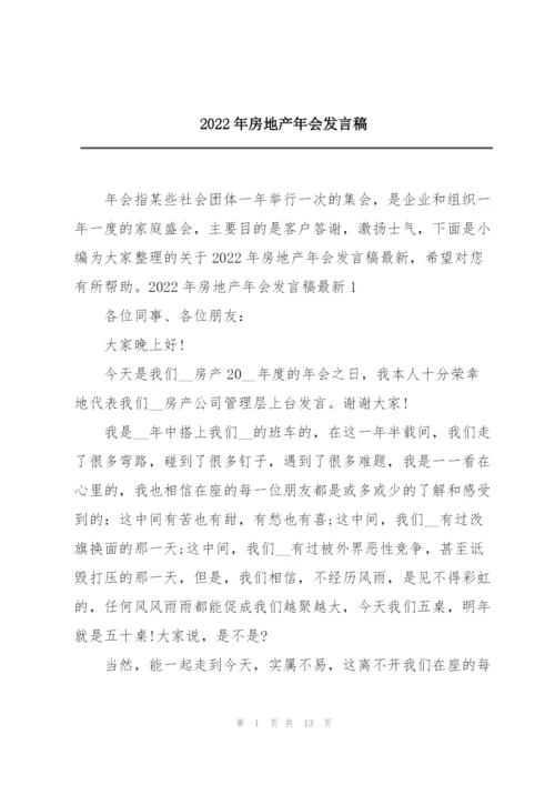 2022年房地产年会发言稿.docx