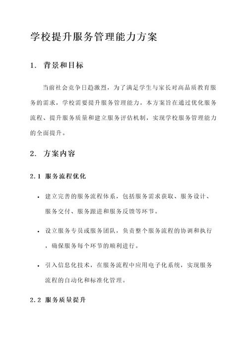 学校提升服务管理能力方案