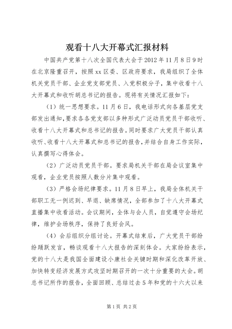 观看十八大开幕式汇报材料.docx