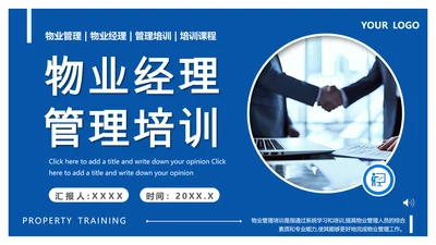 蓝色商务物业经理管理培训课件PPT模板