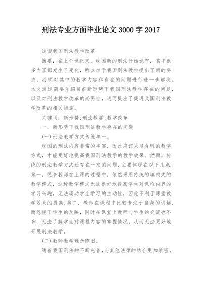 刑法专业方面毕业论文3000字2017.docx