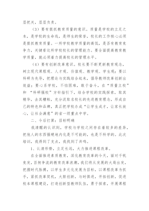 校长学习培训后的收获感受（精选9篇）.docx