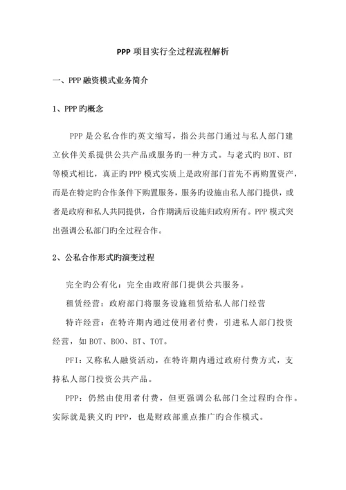 最新PPP项目实施全过程流程解析.docx