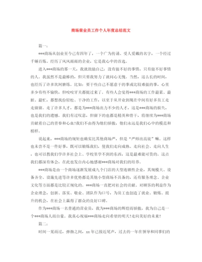 精编之商场营业员工作个人年度总结范文.docx