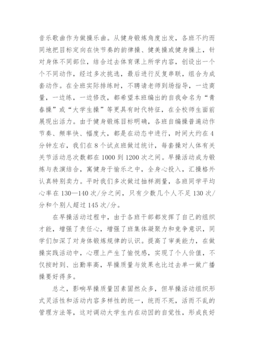 浅谈从早操质量谈早操组织形式与早操内容的论文.docx