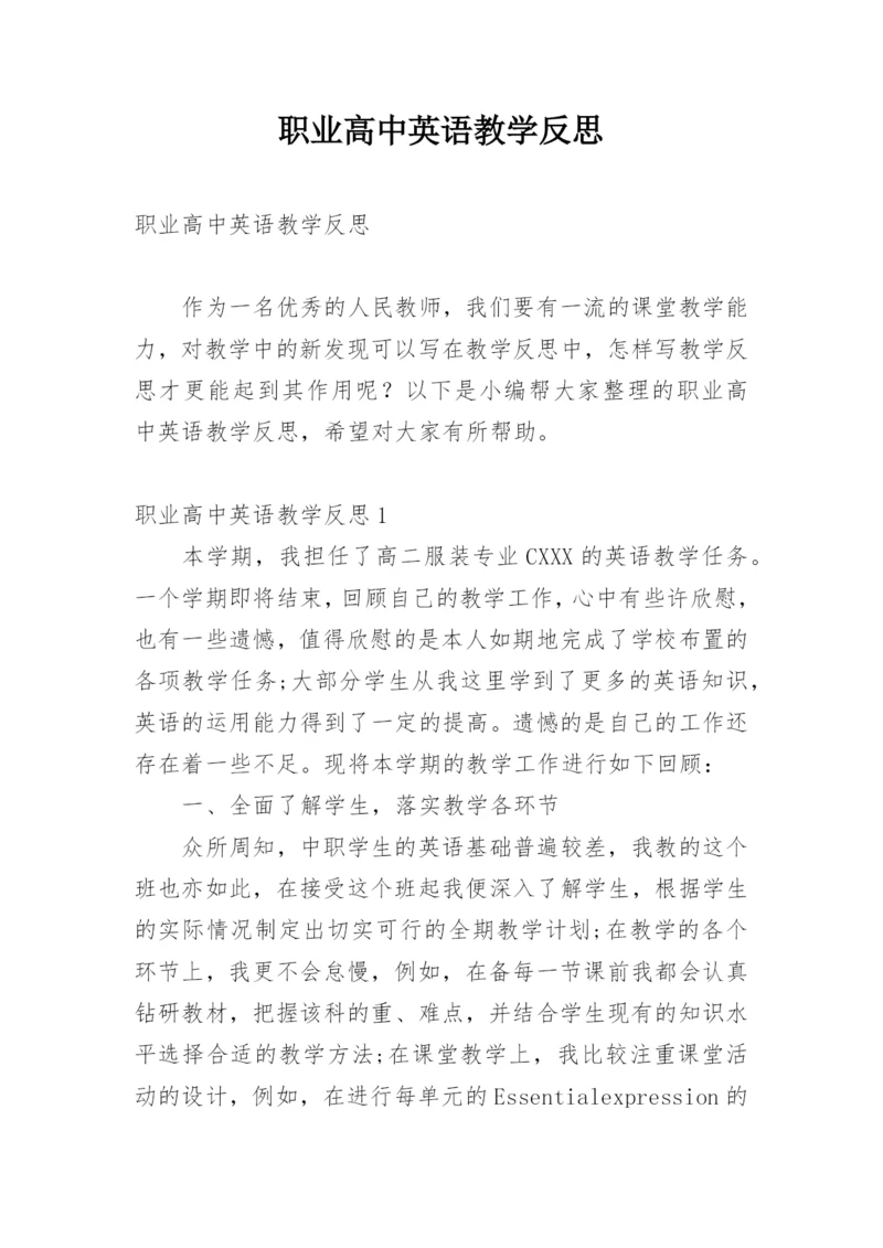 职业高中英语教学反思.docx