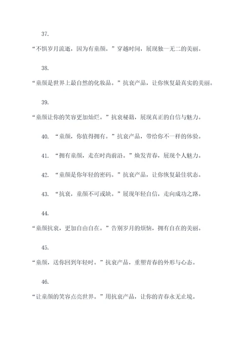 童颜的抗衰广告语