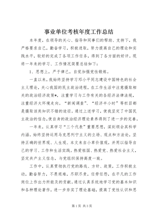 事业单位考核年度工作总结_1.docx