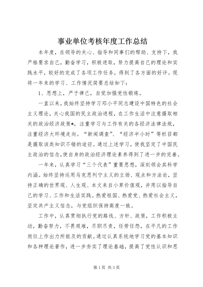 事业单位考核年度工作总结_1.docx