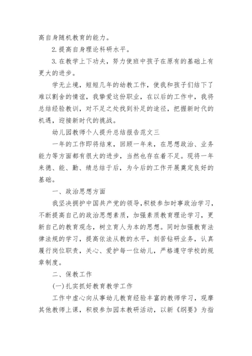 幼儿园教师个人提升总结报告.docx