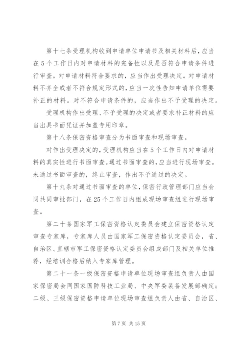 武器装备科研生产单位保密资格认定办法.docx