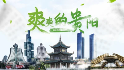 我的家乡贵阳城市宣传通用PPT模板